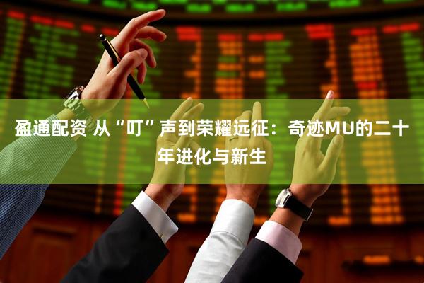 盈通配资 从“叮”声到荣耀远征：奇迹MU的二十年进化与新生
